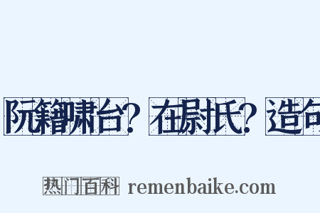 阮籍啸台?在尉氏?造句是什么意思的图片